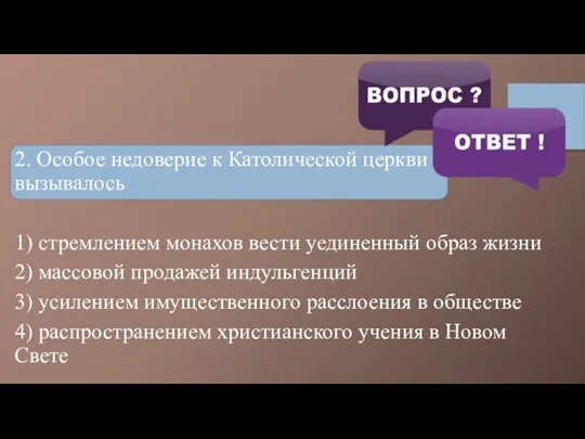 2. Особое недоверие к Католической церкви вызывалось 1) стремлением монахов вести уединенный