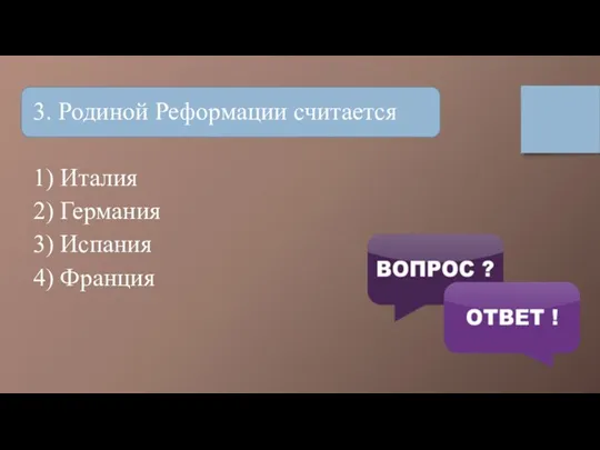 3. Родиной Реформации считается 1) Италия 2) Германия 3) Испания 4) Франция