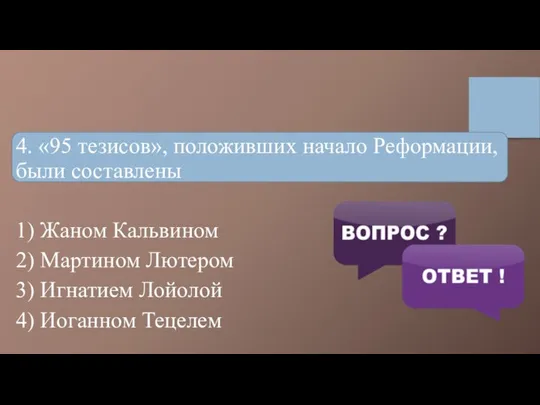 4. «95 тезисов», положивших начало Реформации, были составлены 1) Жаном Кальвином 2)