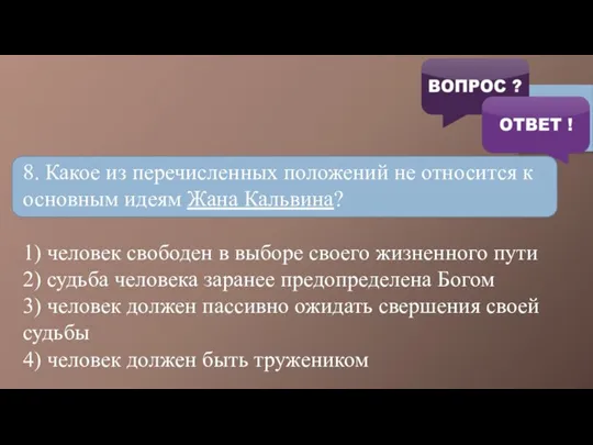 8. Какое из перечисленных положений не относится к основ­ным идеям Жана Кальвина?