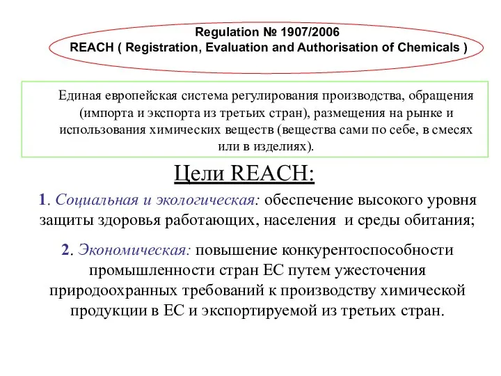 Regulation № 1907/2006 REACH ( Registration, Evaluation and Authorisation of Chemicals )