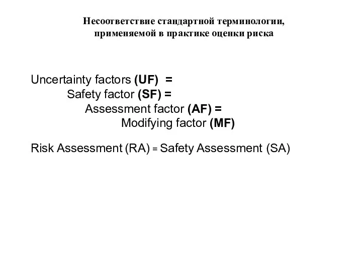 Uncertainty factors (UF) = Safety factor (SF) = Assessment factor (AF) =