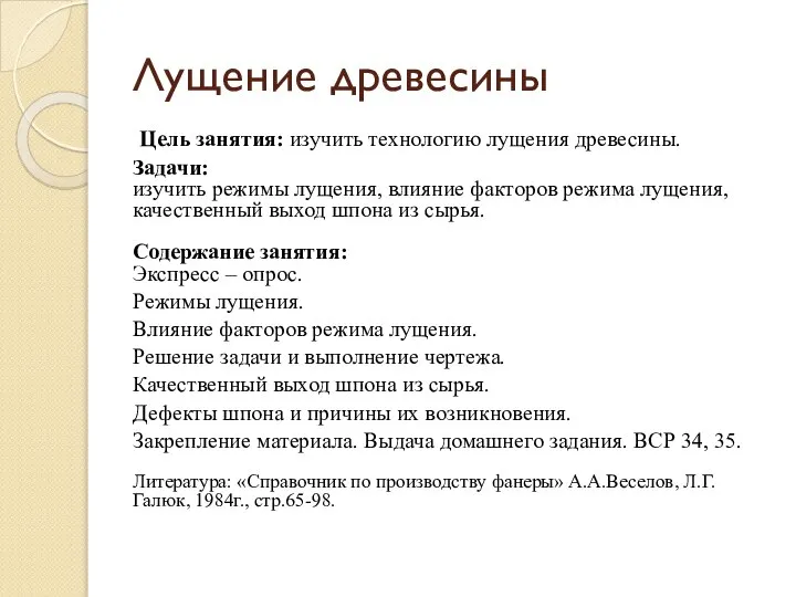 Лущение древесины Цель занятия: изучить технологию лущения древесины. Задачи: изучить режимы лущения,