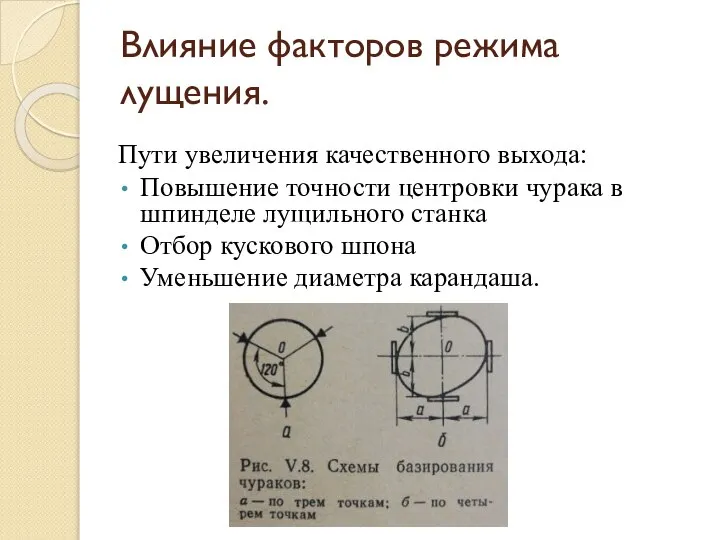 Влияние факторов режима лущения. Пути увеличения качественного выхода: Повышение точности центровки чурака