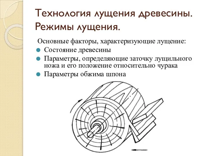 Технология лущения древесины. Режимы лущения. Основные факторы, характеризующие лущение: Состояние древесины Параметры,