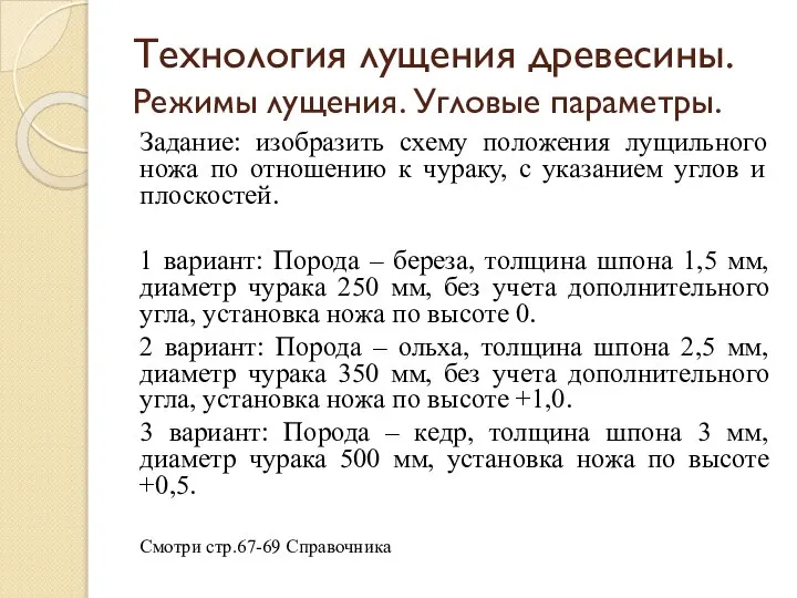 Технология лущения древесины. Режимы лущения. Угловые параметры. Задание: изобразить схему положения лущильного