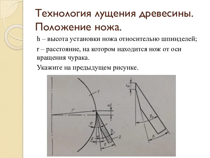 Технология лущения древесины. Положение ножа. h – высота установки ножа относительно шпинделей;