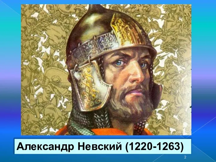 Александр Невский (1220-1263)