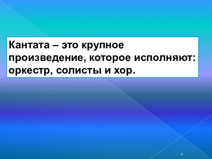 Кантата – это крупное произведение, которое исполняют: оркестр, солисты и хор.