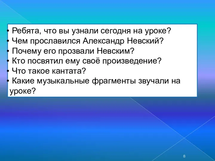 Ребята, что вы узнали сегодня на уроке? Чем прославился Александр Невский? Почему