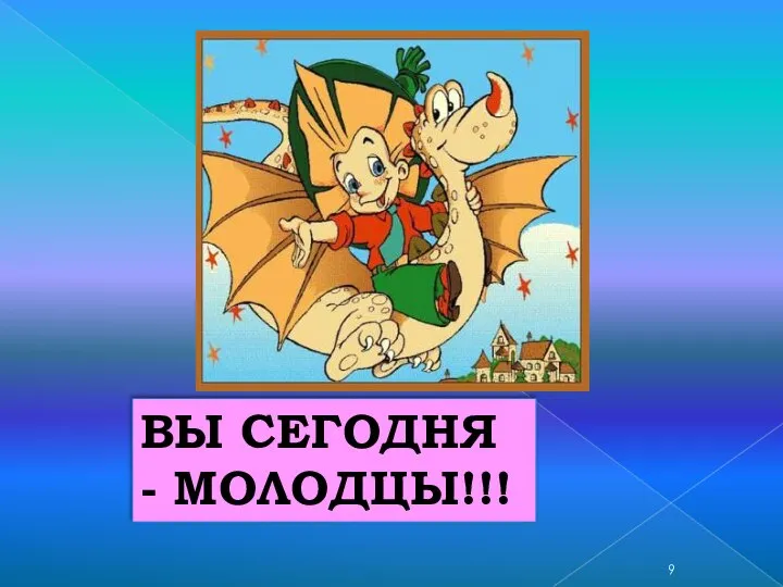 ВЫ СЕГОДНЯ - МОЛОДЦЫ!!!