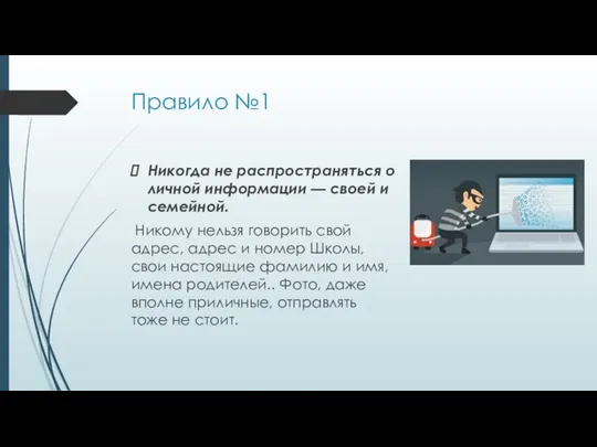 Правило №1 Никогда не распространяться о личной информации — своей и семейной.