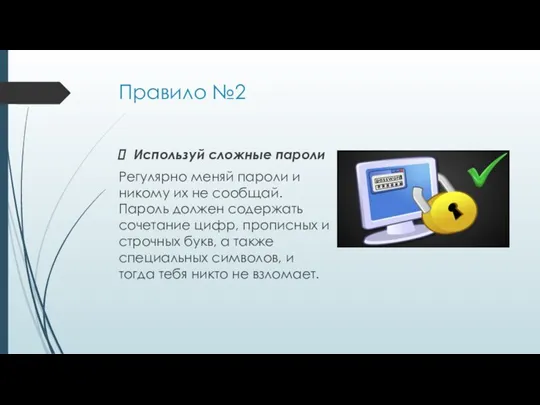Правило №2 Используй сложные пароли Регулярно меняй пароли и никому их не