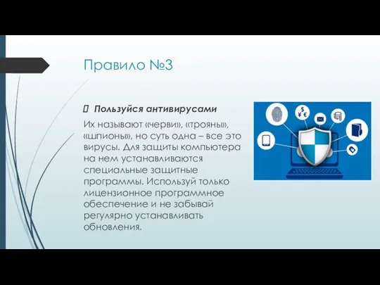 Правило №3 Пользуйся антивирусами Их называют «черви», «трояны», «шпионы», но суть одна