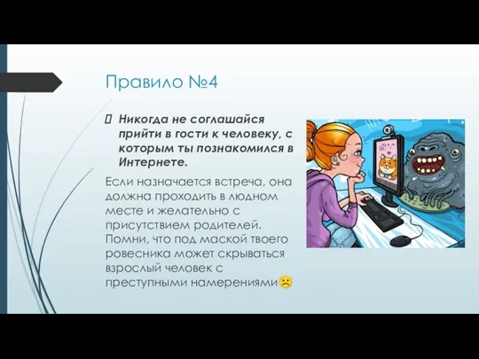 Правило №4 Никогда не соглашайся прийти в гости к человеку, с которым