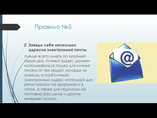 Правило №5 Заведи себе несколько адресов электронной почты. Лучше всего иметь по