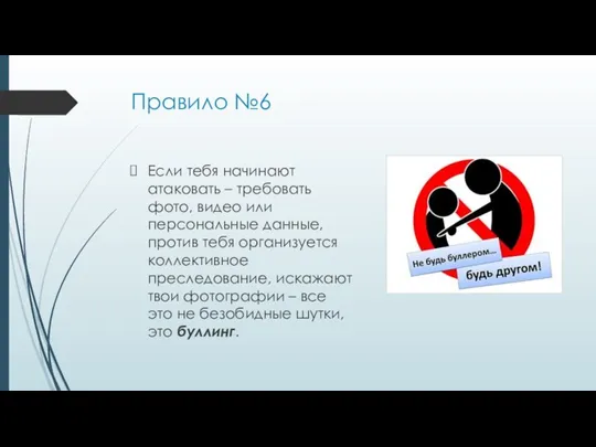 Правило №6 Если тебя начинают атаковать – требовать фото, видео или персональные