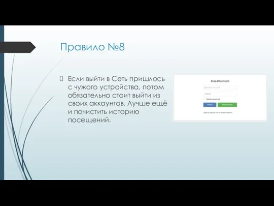 Правило №8 Если выйти в Сеть пришлось с чужого устройства, потом обязательно