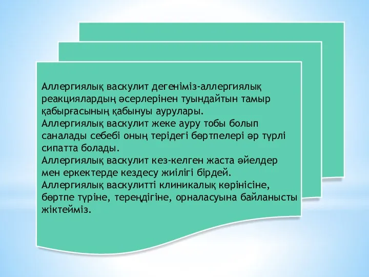 Аллергиялық васкулит дегеніміз-аллергиялық реакциялардың әсерлерінен туындайтын тамыр қабырғасының қабынуы аурулары. Аллергиялық васкулит