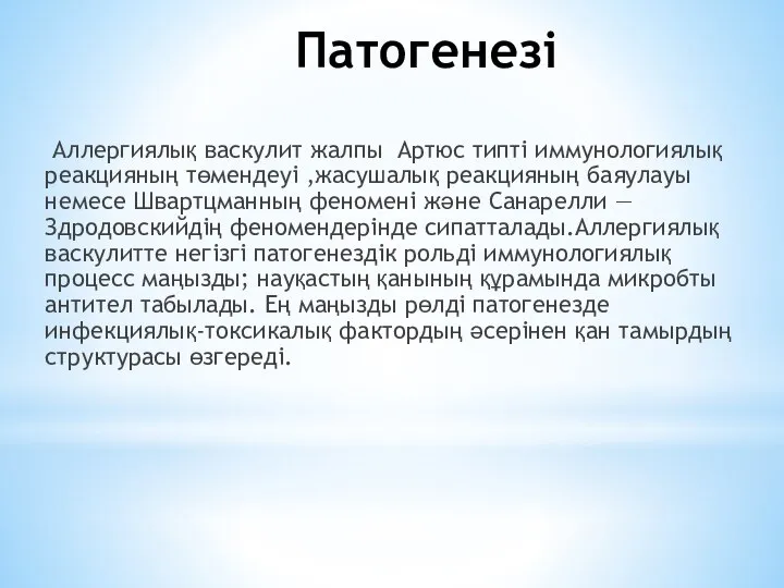 Патогенезі Аллергиялық васкулит жалпы Артюс типті иммунологиялық реакцияның төмендеуі ,жасушалық реакцияның баяулауы