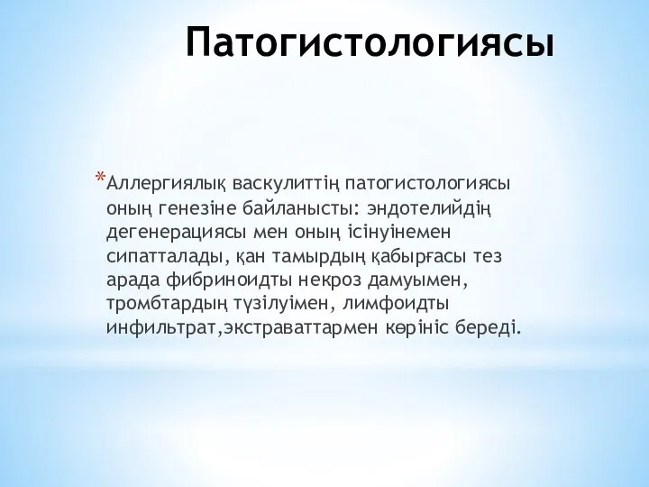 Патогистологиясы Аллергиялық васкулиттің патогистологиясы оның генезіне байланысты: эндотелийдің дегенерациясы мен оның ісінуінемен