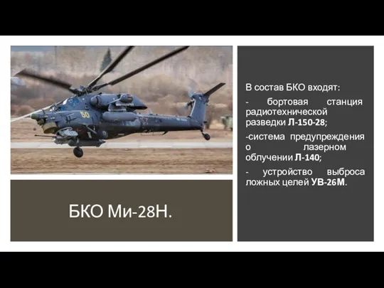 БКО Ми-28Н. В состав БКО входят: - бортовая станция радиотехнической разведки Л-150-28;