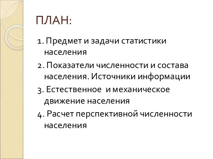 ПЛАН: 1. Предмет и задачи статистики населения 2. Показатели численности и состава