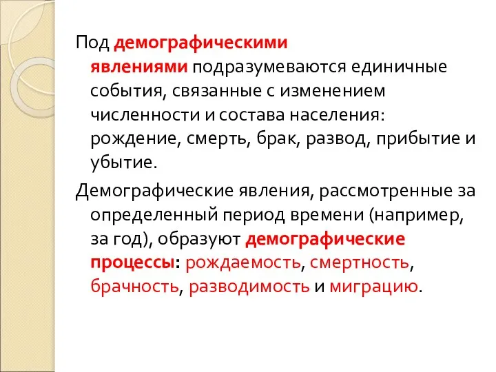 Под демографическими явлениями подразумеваются единичные события, связанные с изменением численности и состава