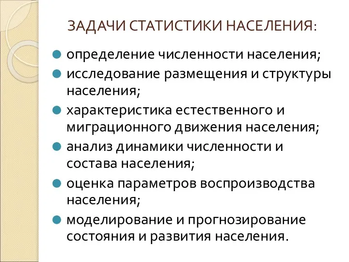 ЗАДАЧИ СТАТИСТИКИ НАСЕЛЕНИЯ: определение численности населения; исследование размещения и структуры населения; характеристика