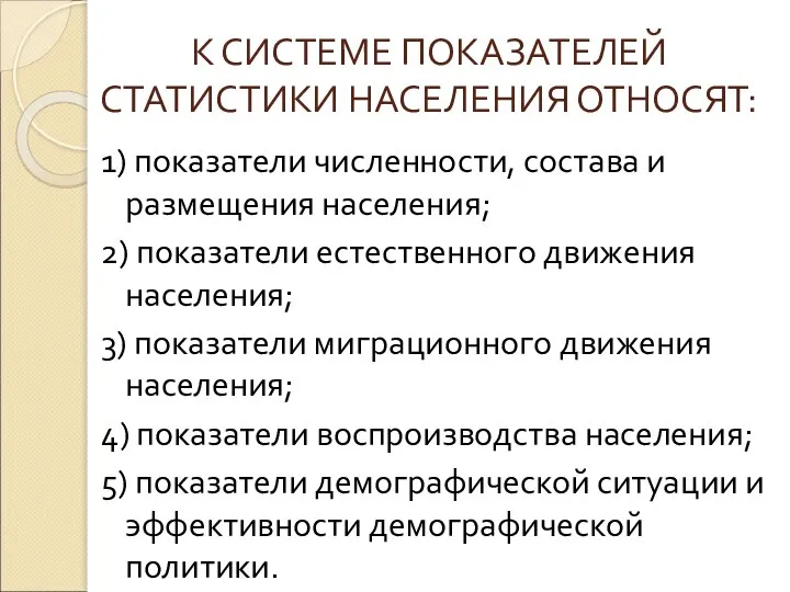 К СИСТЕМЕ ПОКАЗАТЕЛЕЙ СТАТИСТИКИ НАСЕЛЕНИЯ ОТНОСЯТ: 1) показатели численности, состава и размещения