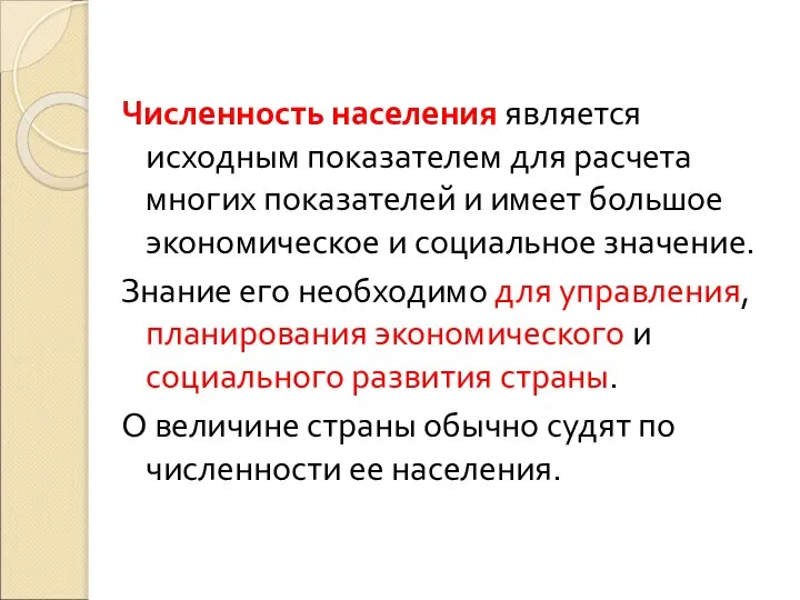 Численность населения является исходным показателем для расчета многих показателей и имеет большое