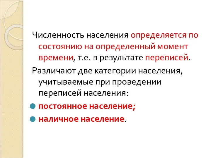 Численность населения определяется по состоянию на определенный момент времени, т.е. в результате