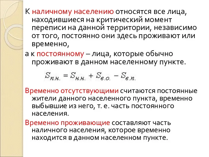 К наличному населению относятся все лица, находившиеся на критический момент переписи на