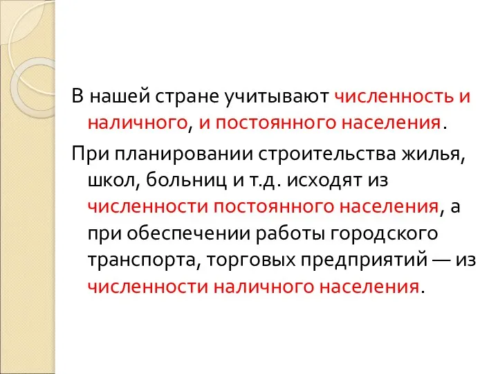 В нашей стране учитывают численность и наличного, и постоянного населения. При планировании