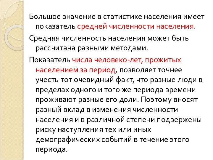 Большое значение в статистике населения имеет показатель средней численности населения. Средняя численность