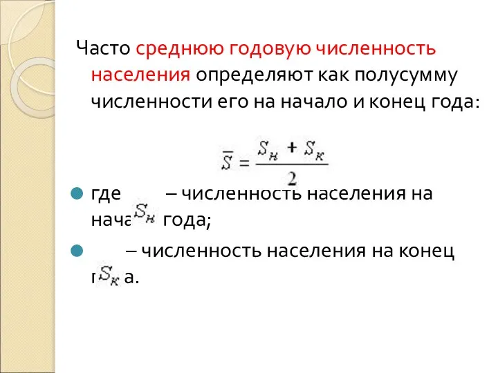 Часто среднюю годовую численность населения определяют как полусумму численности его на начало