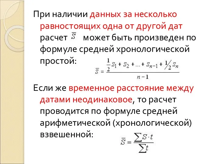 При наличии данных за несколько равностоящих одна от другой дат расчет может