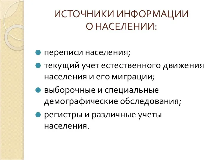 ИСТОЧНИКИ ИНФОРМАЦИИ О НАСЕЛЕНИИ: переписи населения; текущий учет естественного движения населения и