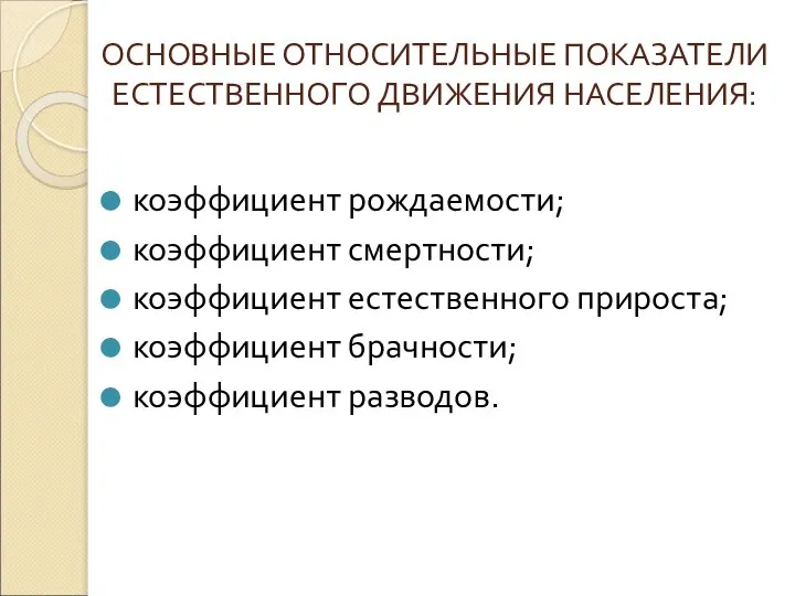 ОСНОВНЫЕ ОТНОСИТЕЛЬНЫЕ ПОКАЗАТЕЛИ ЕСТЕСТВЕННОГО ДВИЖЕНИЯ НАСЕЛЕНИЯ: коэффициент рождаемости; коэффициент смертности; коэффициент естественного