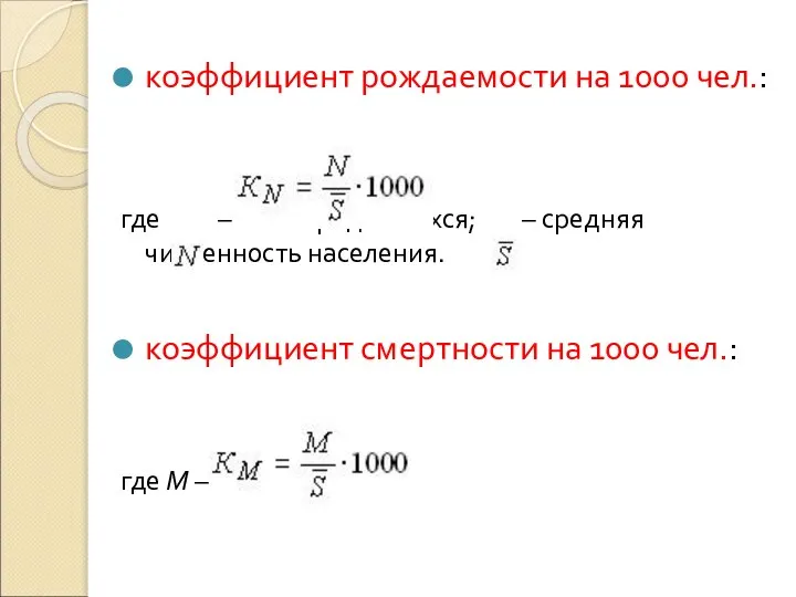 коэффициент рождаемости на 1000 чел.: где – число родившихся; – средняя численность