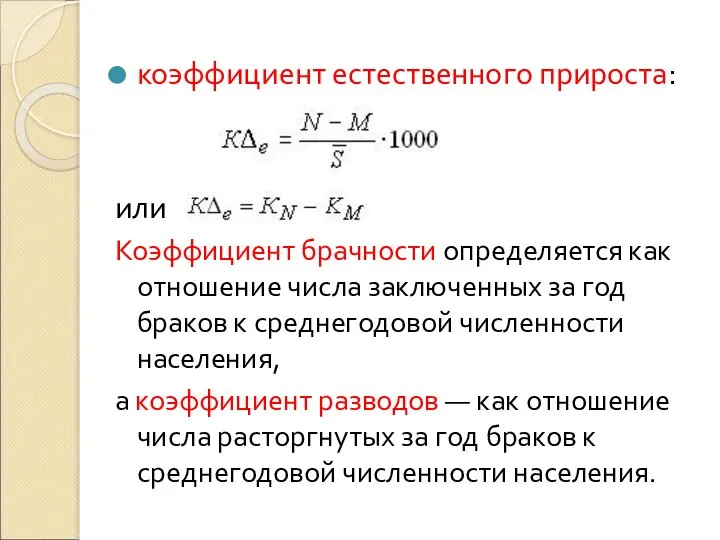 коэффициент естественного прироста: или Коэффициент брачности определяется как отношение числа заключенных за