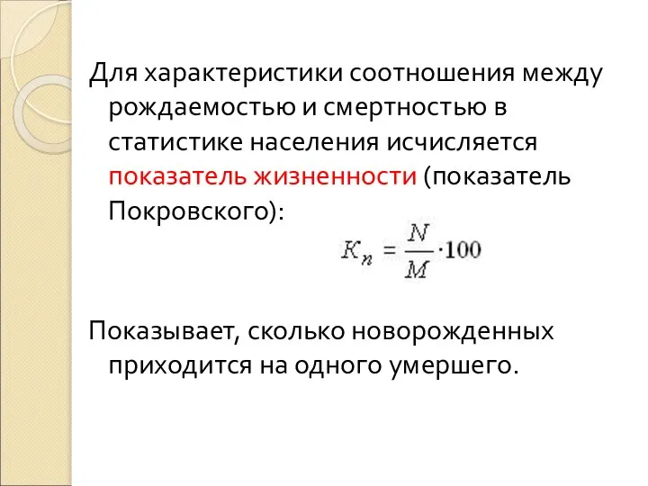 Для характеристики соотношения между рождаемостью и смертностью в статистике населения исчисляется показатель