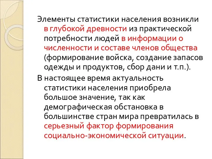 Элементы статистики населения возникли в глубокой древности из практической потребности людей в