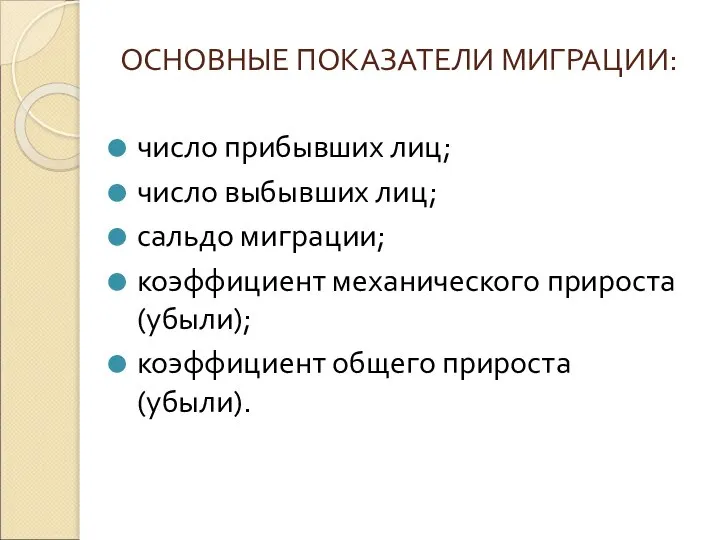 ОСНОВНЫЕ ПОКАЗАТЕЛИ МИГРАЦИИ: число прибывших лиц; число выбывших лиц; сальдо миграции; коэффициент