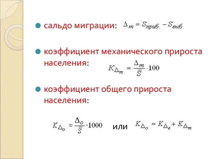 сальдо миграции: коэффициент механического прироста населения: коэффициент общего прироста населения: или