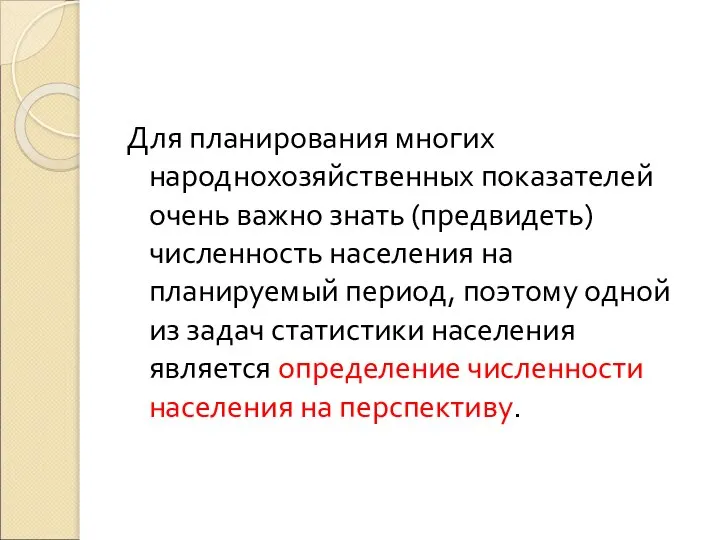 Для планирования многих народнохозяйственных показателей очень важно знать (предвидеть) численность населения на