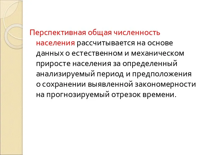 Перспективная общая численность населения рассчитывается на основе данных о естественном и механическом