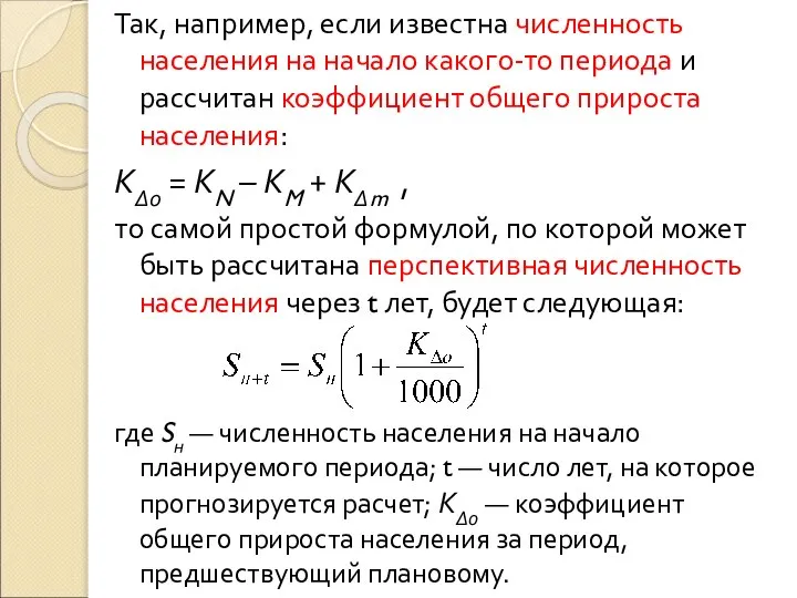 Так, например, если известна численность населения на начало какого-то периода и рассчитан