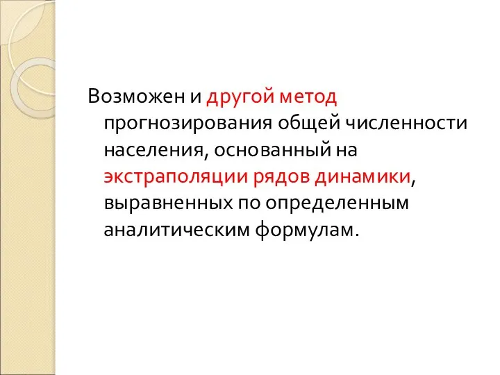 Возможен и другой метод прогнозирования общей численности населения, основанный на экстраполяции рядов