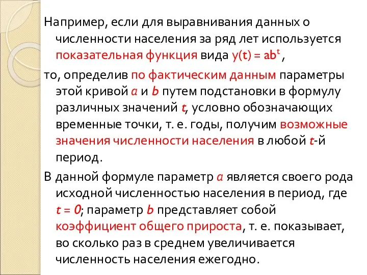 Например, если для выравнивания данных о численности населения за ряд лет используется